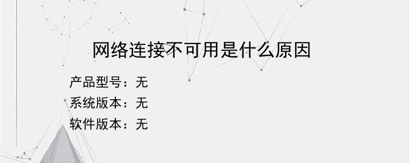 网络连接不可用是什么原因