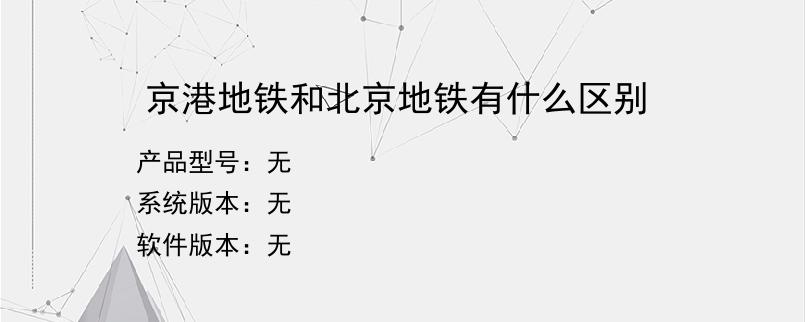 京港地铁和北京地铁有什么区别
