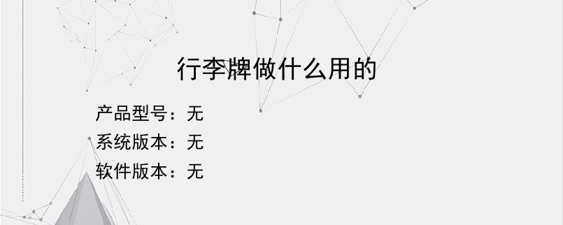 行李牌做什么用的？