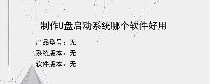 制作U盘启动系统哪个软件好用