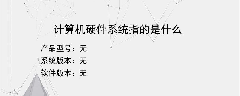 计算机硬件系统指的是什么？