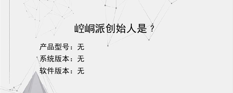 崆峒派创始人是﹖？