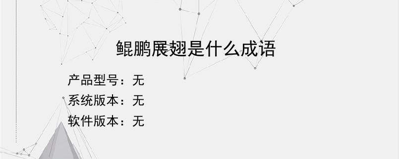 鲲鹏展翅是什么成语？