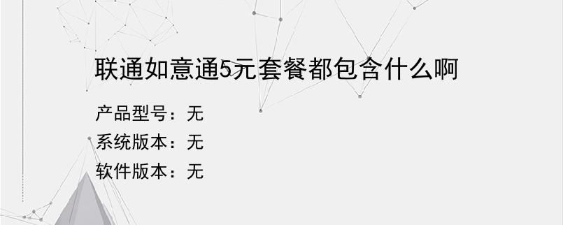 联通如意通5元套餐都包含什么啊