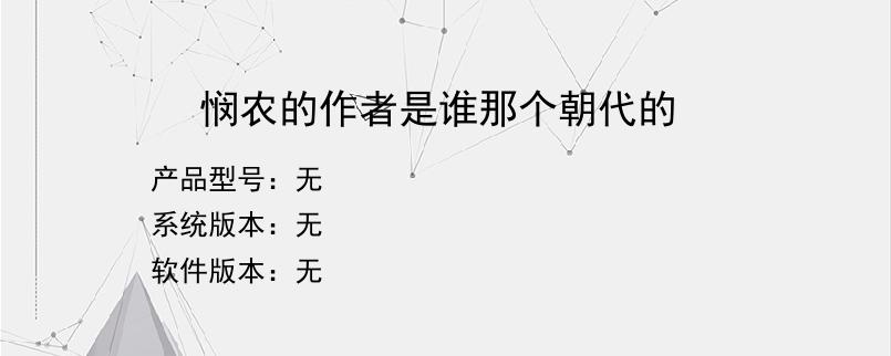 悯农的作者是谁那个朝代的？
