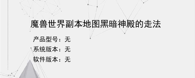 魔兽世界副本地图黑暗神殿的走法