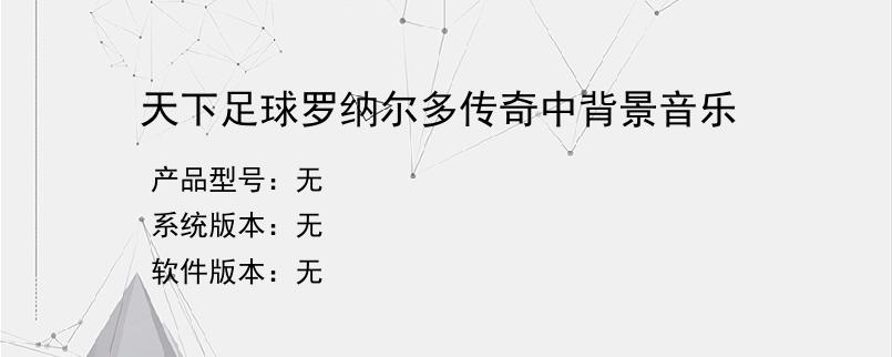 天下足球罗纳尔多传奇中背景音乐