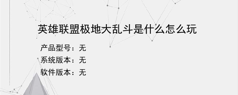 英雄联盟极地大乱斗是什么怎么玩