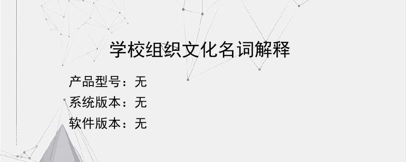 学校组织文化名词解释？