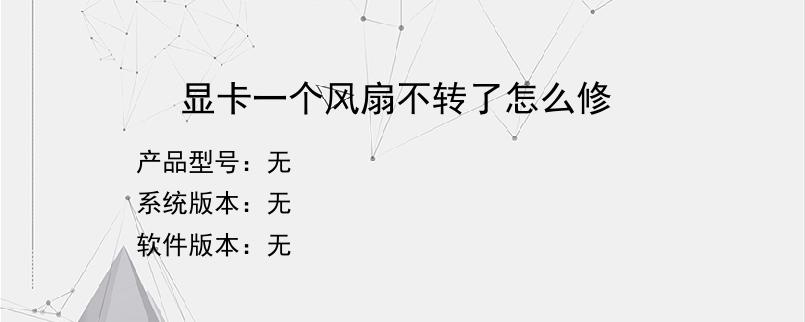 显卡一个风扇不转了怎么修？