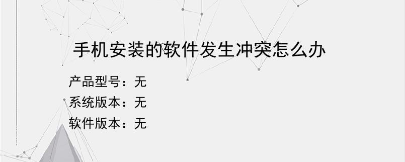 手机安装的软件发生冲突怎么办？