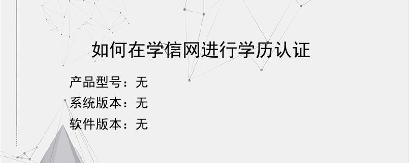 如何在学信网进行学历认证