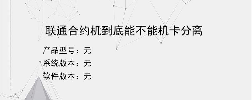 联通合约机到底能不能机卡分离？