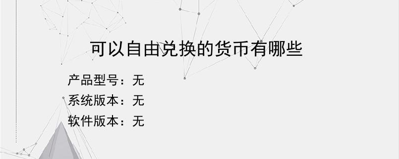 可以自由兑换的货币有哪些