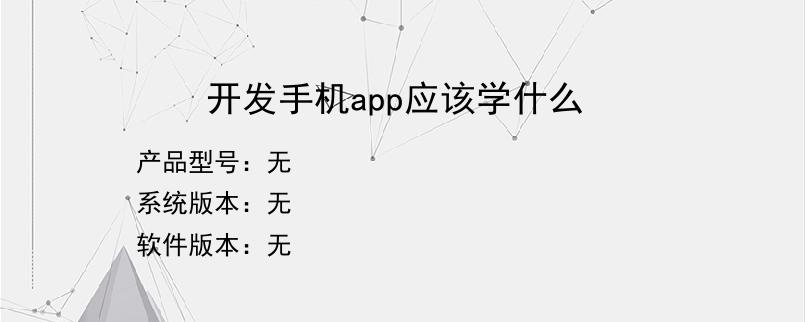 开发手机app应该学什么？