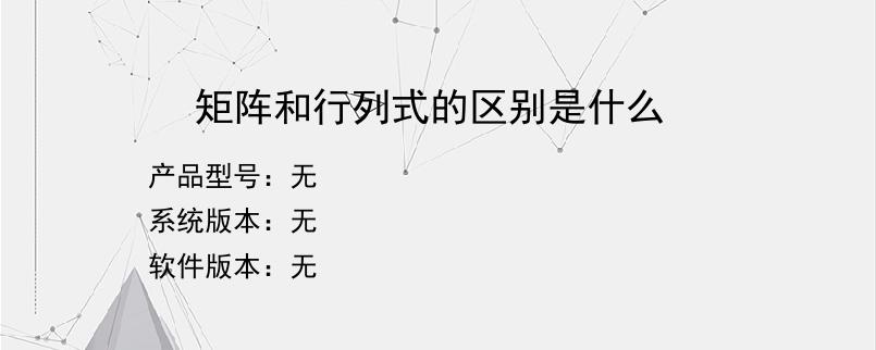 矩阵和行列式的区别是什么？