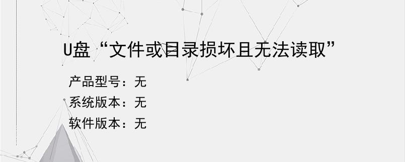 U盘“文件或目录损坏且无法读取”