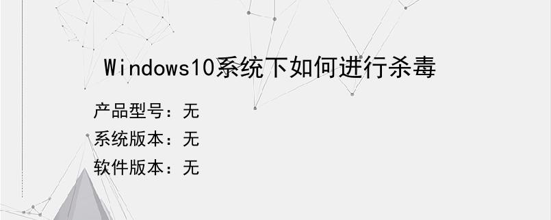 Windows10系统下如何进行杀毒