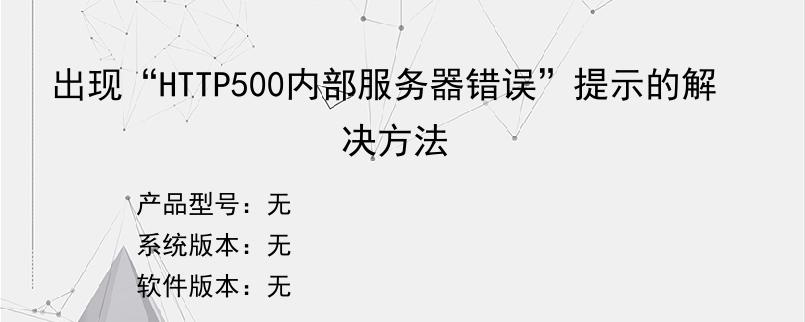 出现“HTTP500内部服务器错误”提示的解决方法
