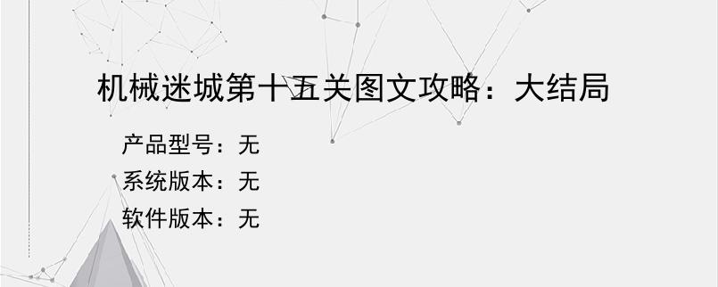 机械迷城第十五关图文攻略：大结局