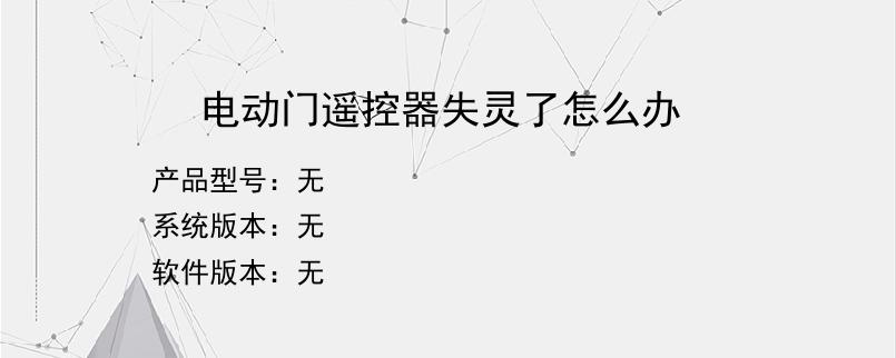 电动门遥控器失灵了怎么办