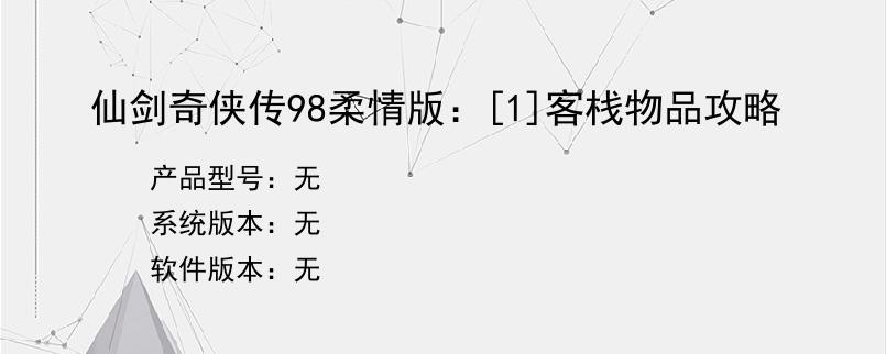 仙剑奇侠传98柔情版：[1]客栈物品攻略