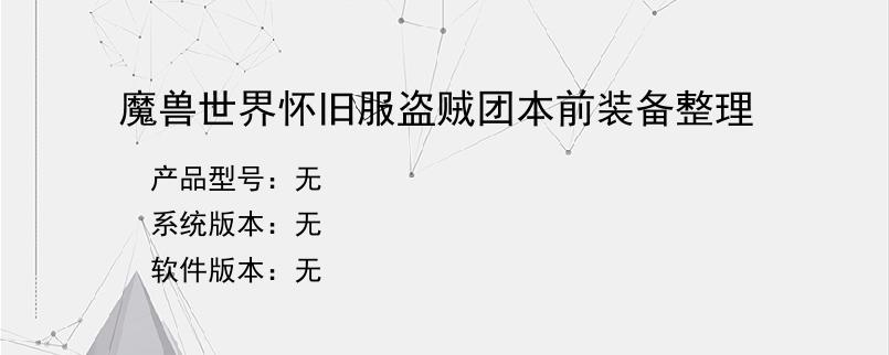 魔兽世界怀旧服盗贼团本前装备整理