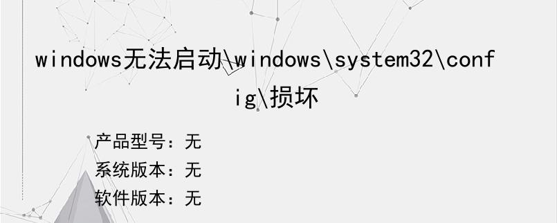 windows无法启动windowssystem32config损坏