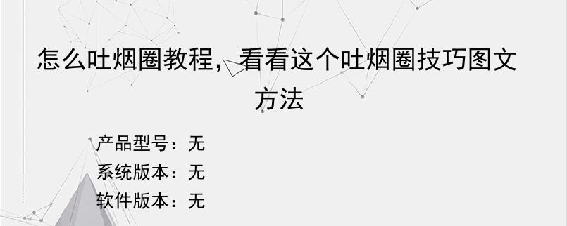 怎么吐烟圈教程，看看这个吐烟圈技巧图文方法