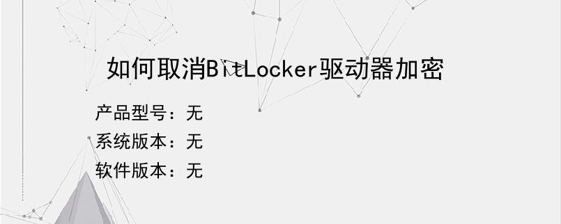 如何取消BitLocker驱动器加密