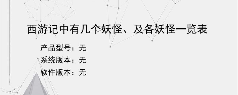 西游记中有几个妖怪、及各妖怪一览表