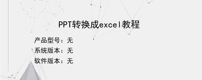 PPT转换成excel教程