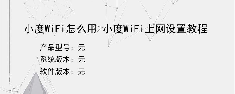 小度WiFi怎么用 小度WiFi上网设置教程