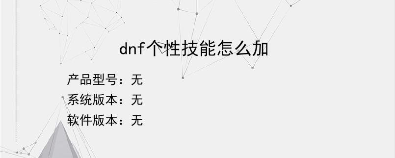 dnf个性技能怎么加