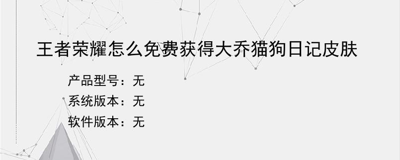 王者荣耀怎么免费获得大乔猫狗日记皮肤