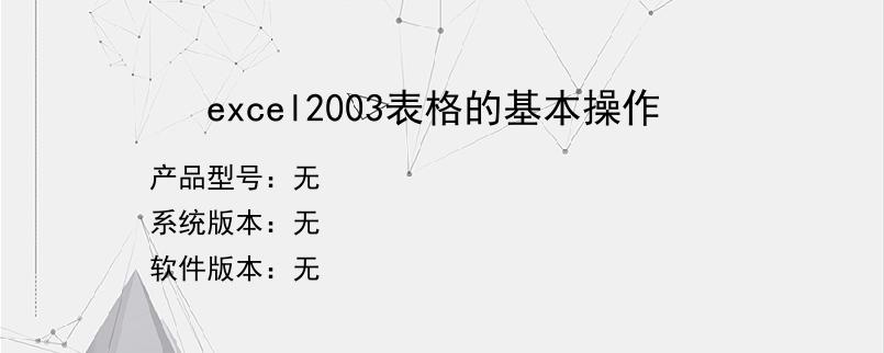 excel2003表格的基本操作