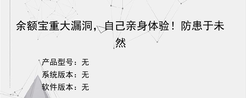 余额宝重大漏洞，自己亲身体验！防患于未然