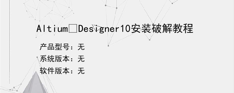 Altium Designer10安装破解教程