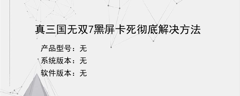 真三国无双7黑屏卡死彻底解决方法