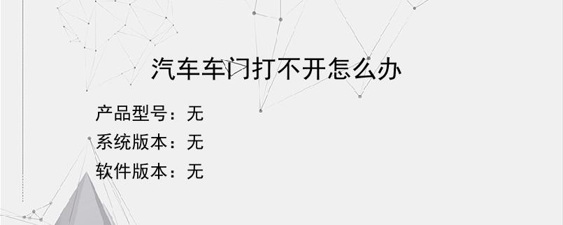 汽车车门打不开怎么办