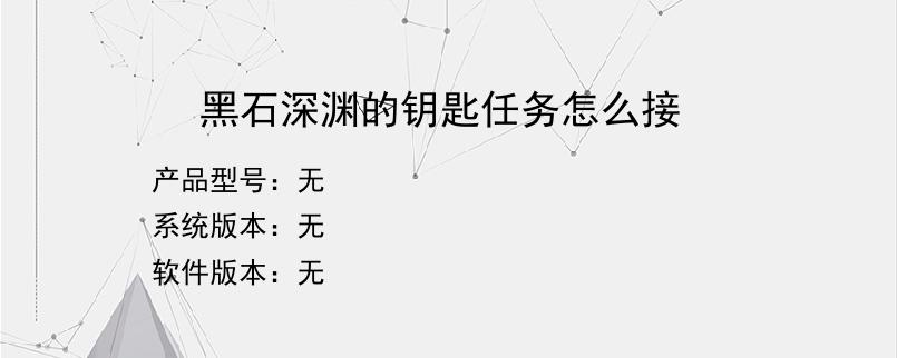 黑石深渊的钥匙任务怎么接