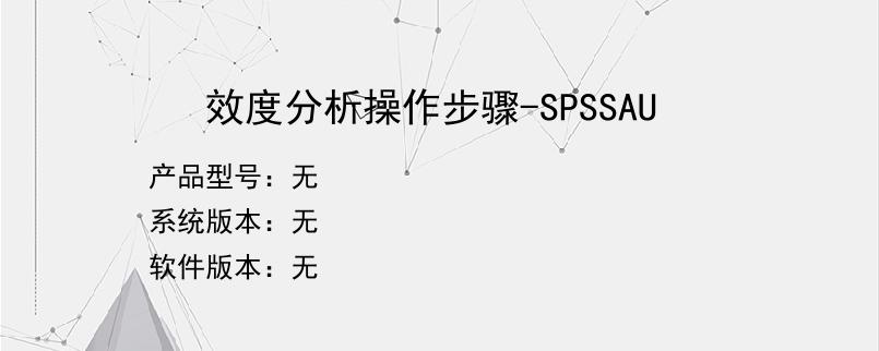 效度分析操作步骤-SPSSAU