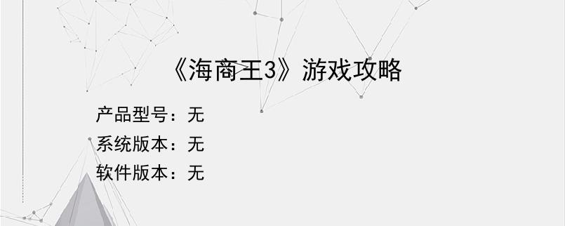 《海商王3》游戏攻略