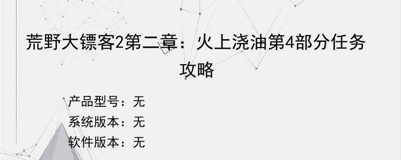 荒野大镖客2第二章：火上浇油第4部分任务攻略