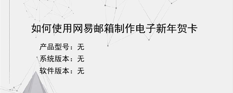 如何使用网易邮箱制作电子新年贺卡