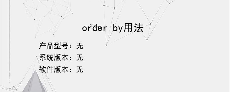 order by用法