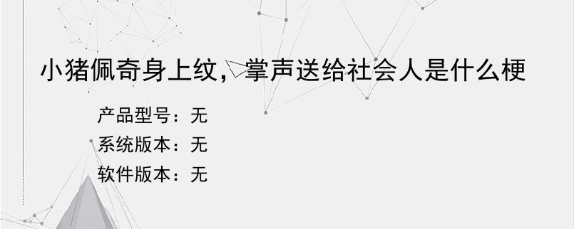 小猪佩奇身上纹，掌声送给社会人是什么梗