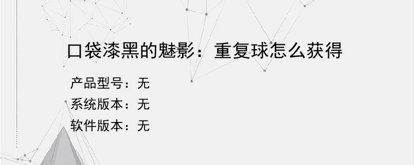 口袋漆黑的魅影：重复球怎么获得