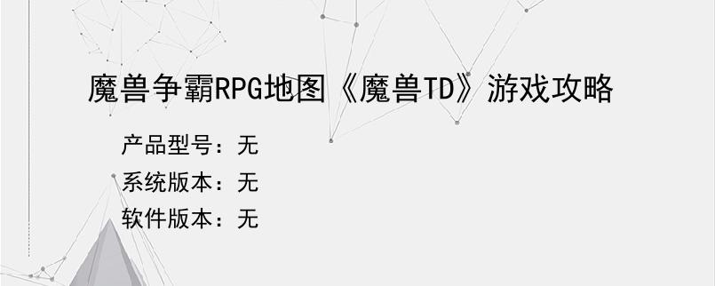 魔兽争霸RPG地图《魔兽TD》游戏攻略
