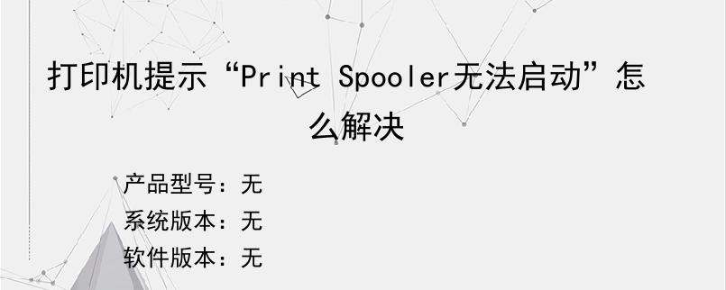 打印机提示“Print Spooler无法启动”怎么解决